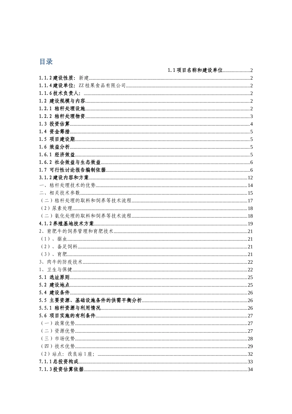 县秸秆养殖肉牛示范项目可行性研究报告_第3页