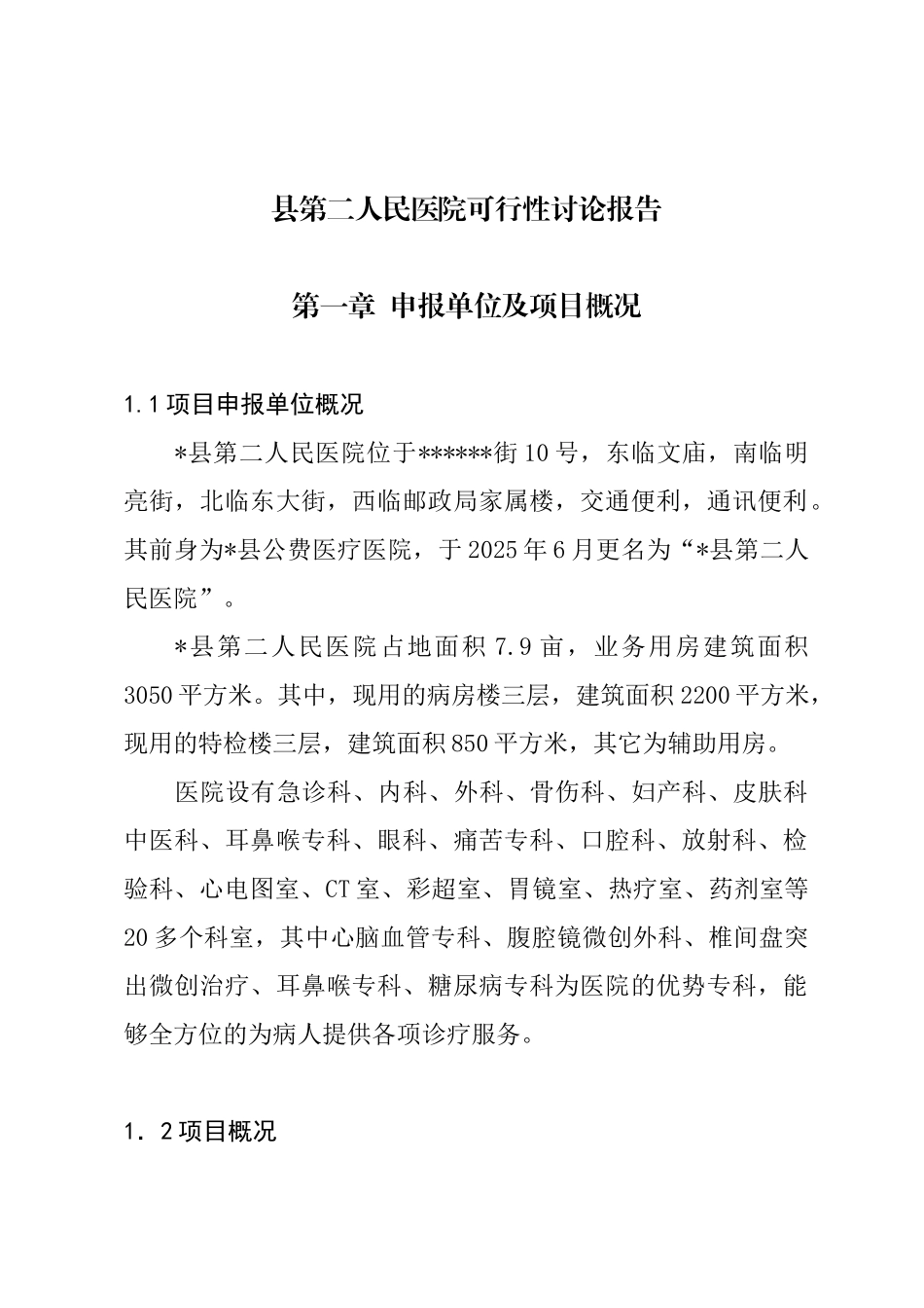 县第二人民医院可行性研究报告_第2页