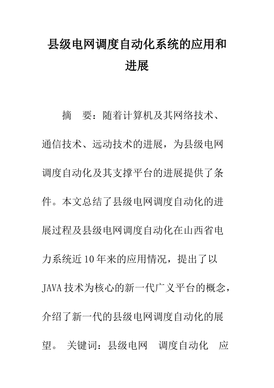 县级电网调度自动化系统的应用和发展_第1页