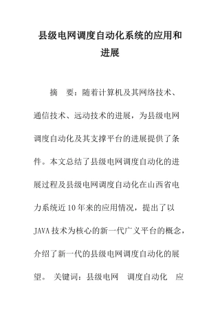 县级电网调度自动化系统的应用和发展
