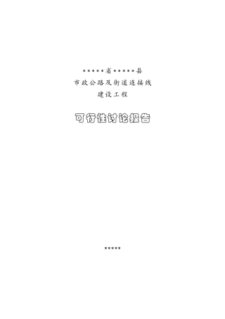 县级市政街道线项目可行性研究报告书