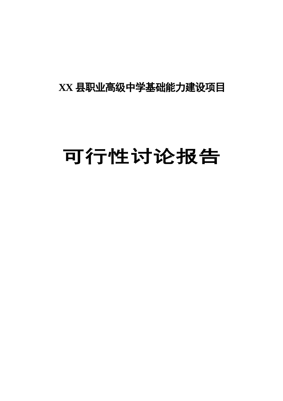 县职业高级中学基础能力建设项目可行性研究报告_第2页