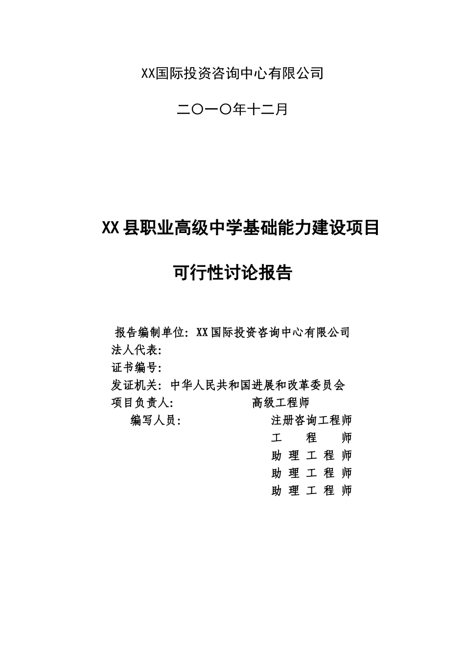 县职业高级中学基础能力建设项目可行性研究报告_第3页
