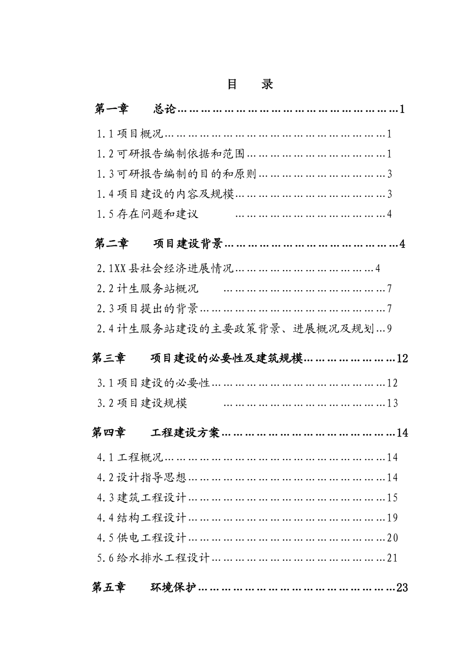 县计划生育服务站改扩建项目可行性研究报告_第2页