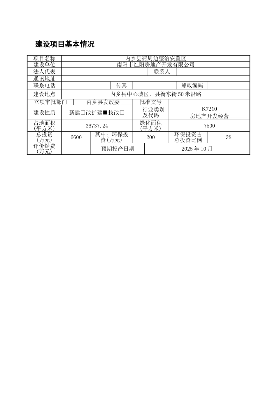 县衙周边整治安置区改造建设项目二期工程环评报告表_第1页
