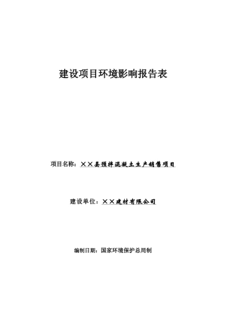 县预拌混凝土生产销售项目环境影响报告