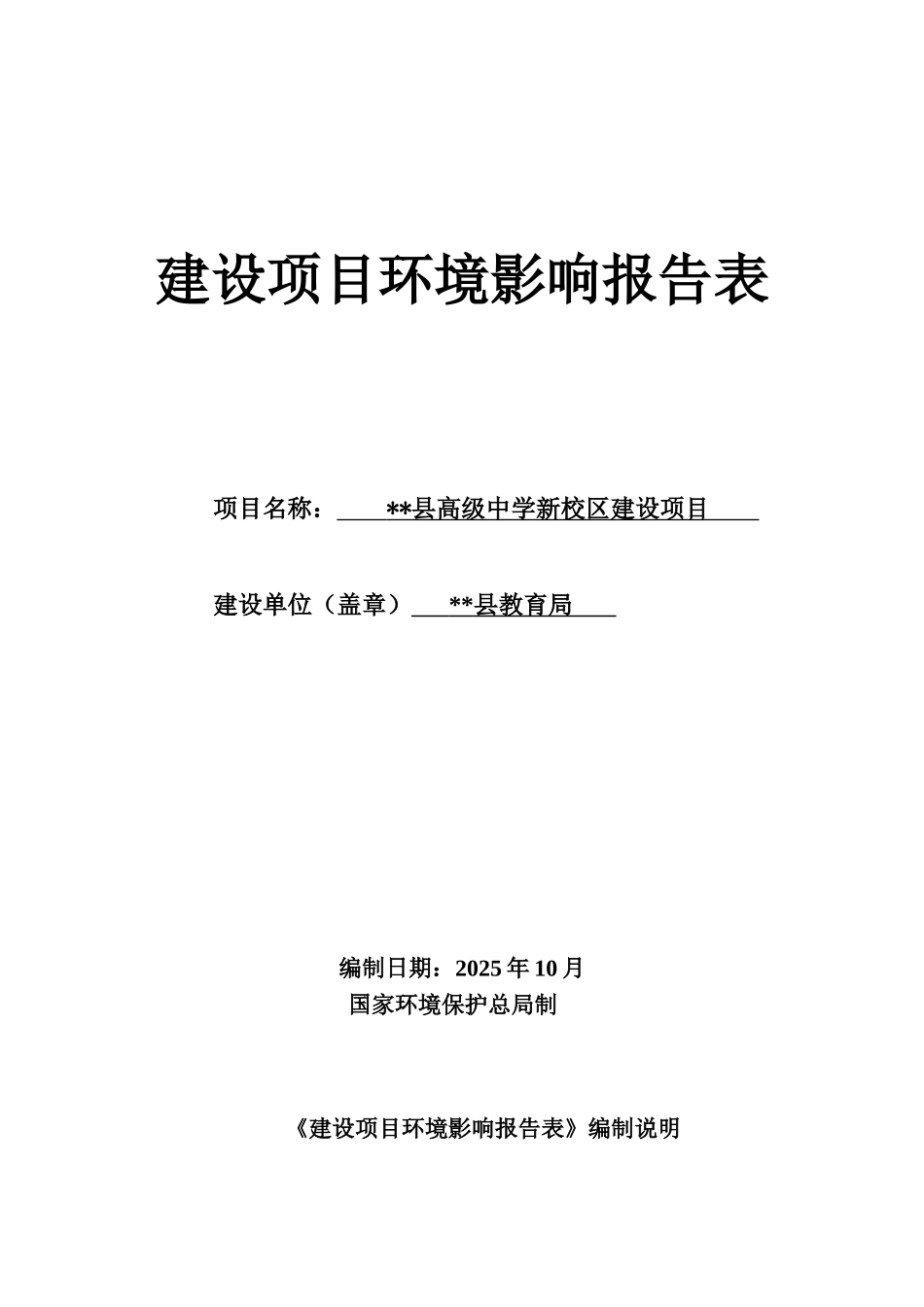 县高级中学新校区建设项目环境评估报告_第2页