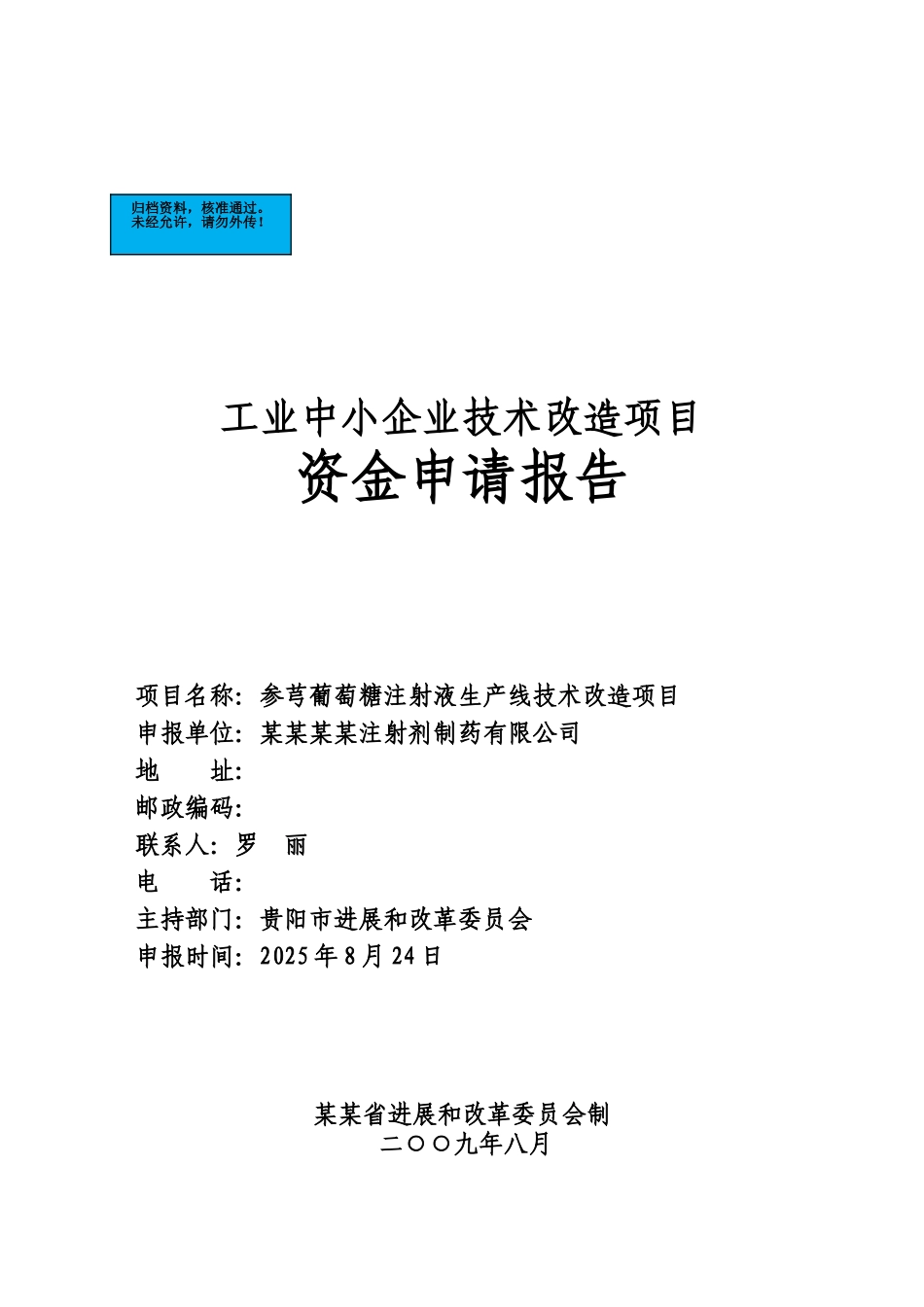 参芎葡萄糖注射液生产线技术改造项目资金申请报告_第2页