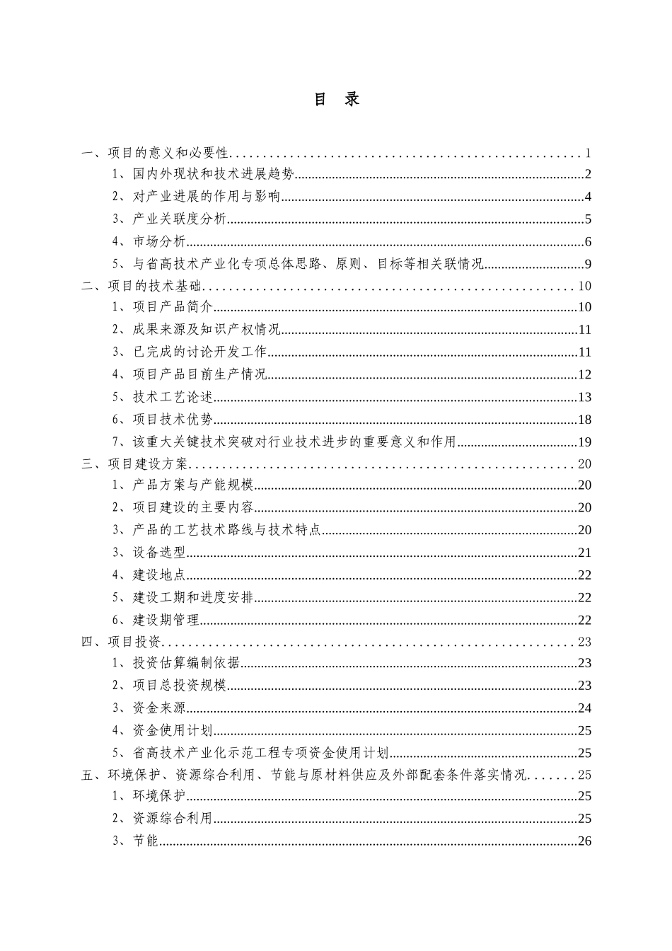 参芎葡萄糖注射液生产线技术改造项目资金申请报告(工业中小企业技术改造项目资金申请报告)_第2页