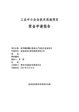 参芎葡萄糖注射液生产线技术改造项目资金申请报告(工业中小企业技术改造项目资金申请报告)
