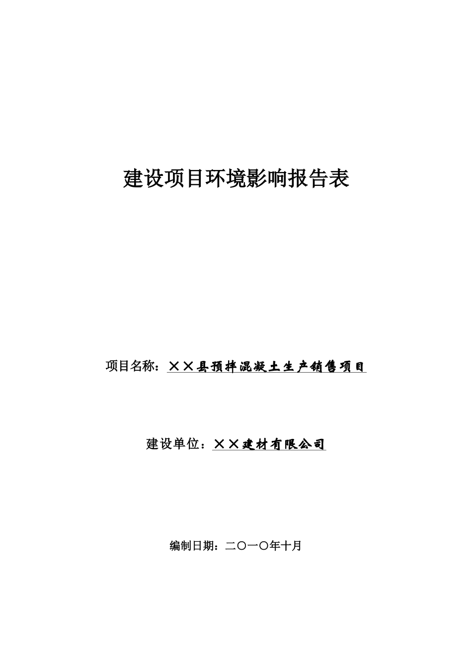 县预拌混凝土生产销售项目环境评估报告书_第2页