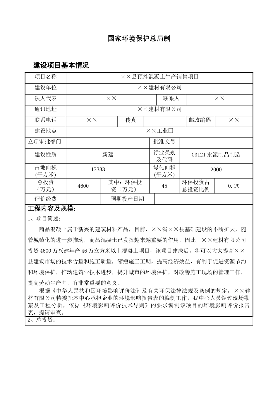 县预拌混凝土生产销售项目环境评估报告书_第3页