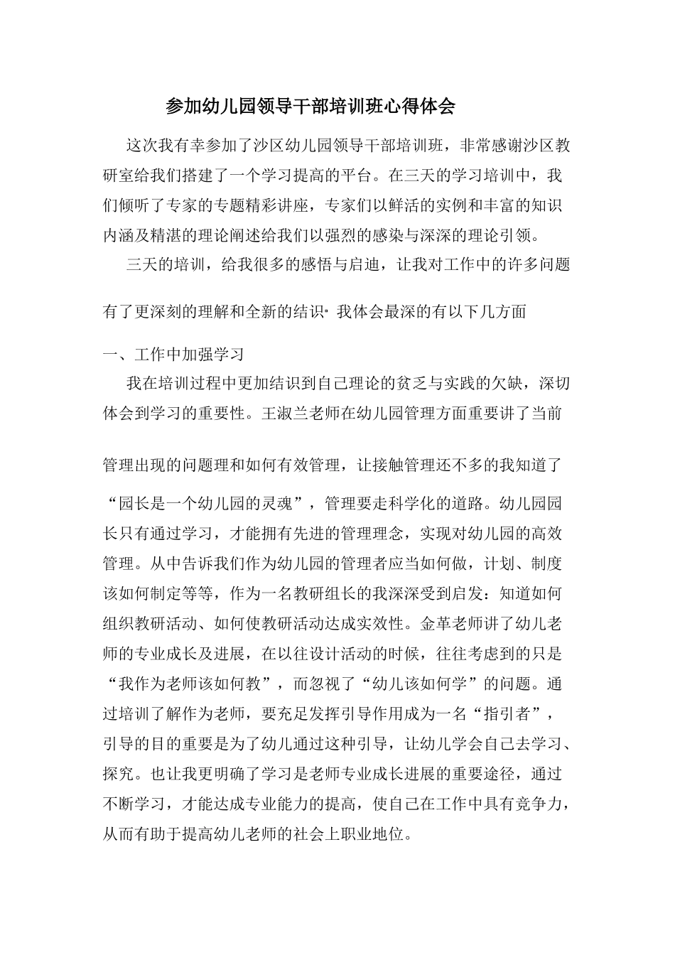 参加沙区幼儿园领导干部培训班心得体会_第1页