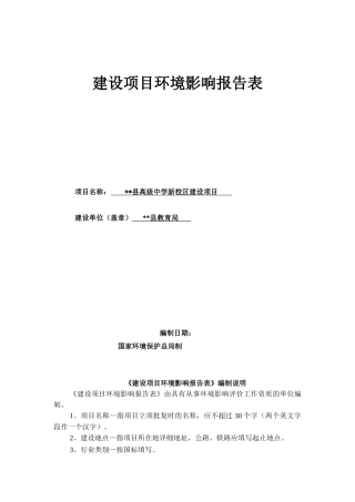 县高级中学新校区建设项目环境影响报告书