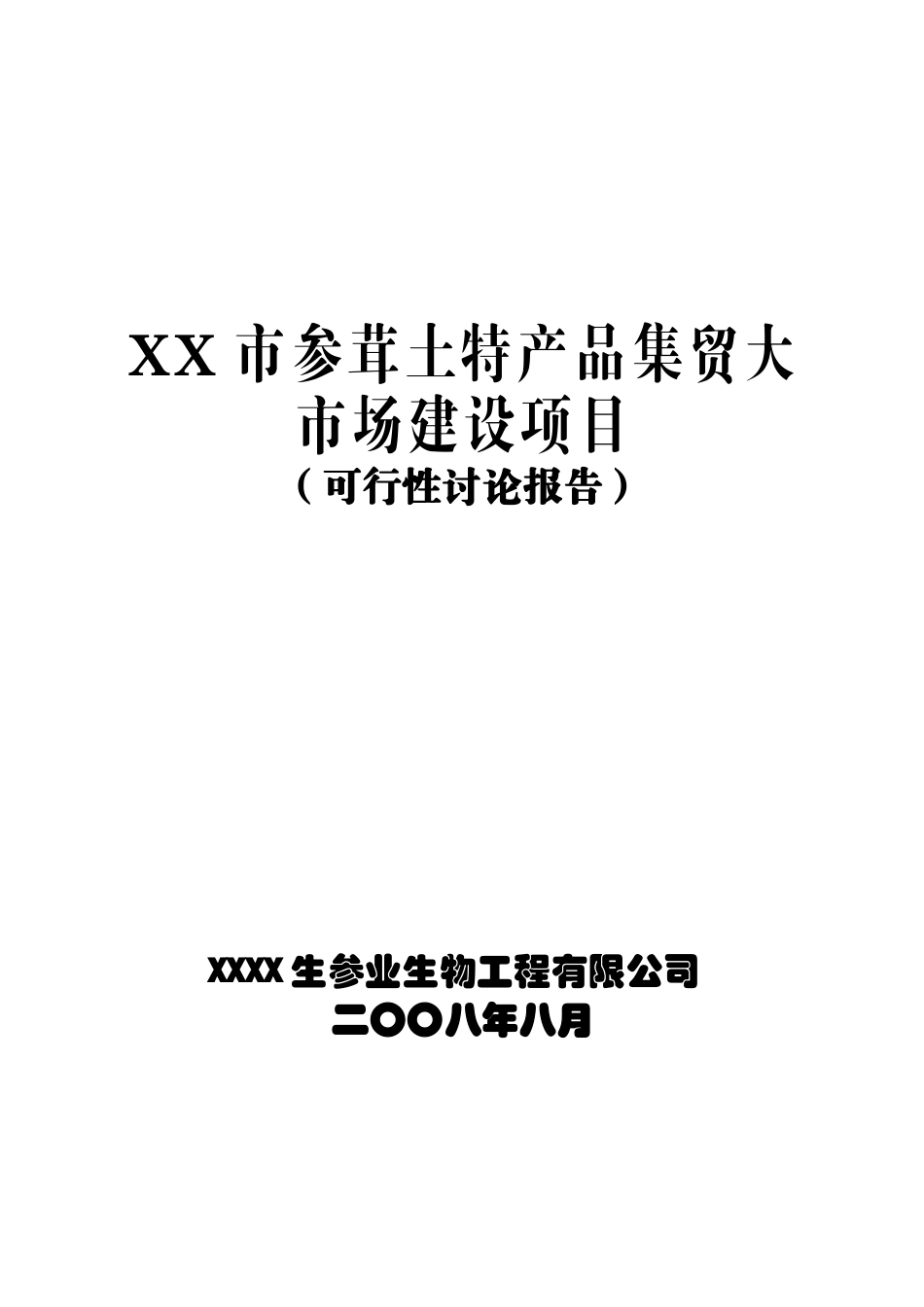 参茸土特产品交易平台建设项目可行性研究报告_第2页