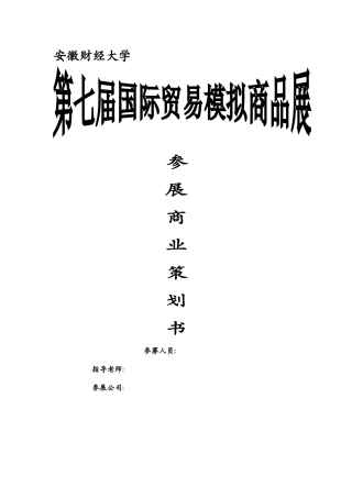 参展策划书范例