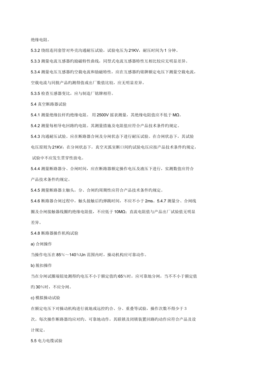 及以下变电所电气调试及送电方案_第3页