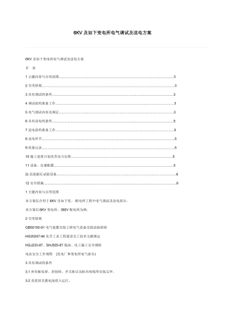 及以下变电所电气调试及送电方案
