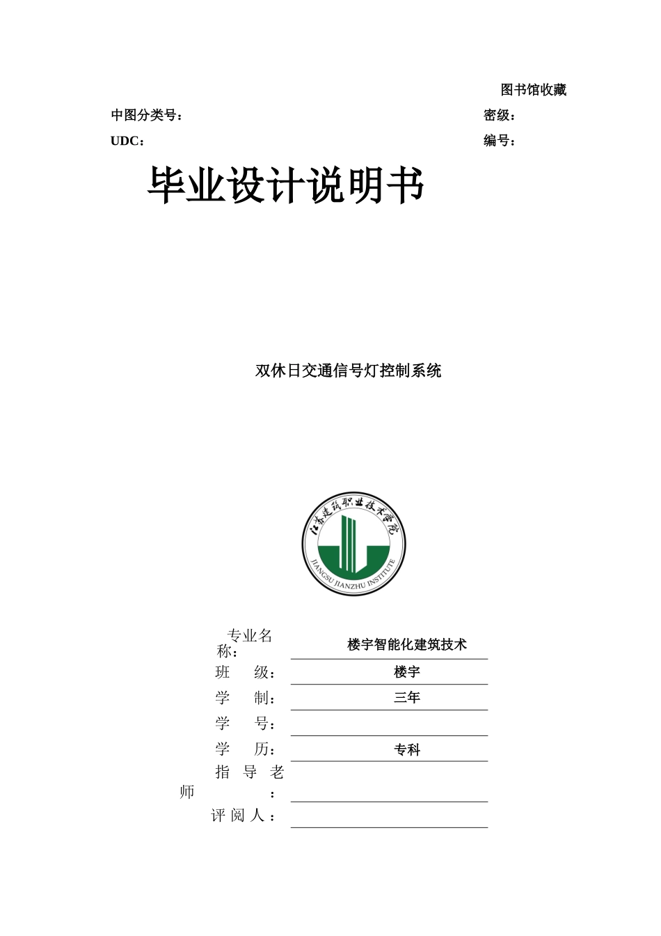 双休日交通信号灯控制系统本科毕业设计说明书_第1页
