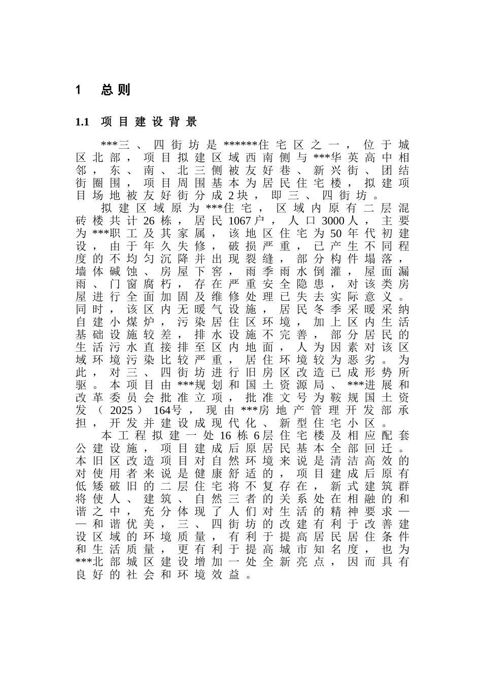 友好三、四街坊立项环境影响评估报告_第1页