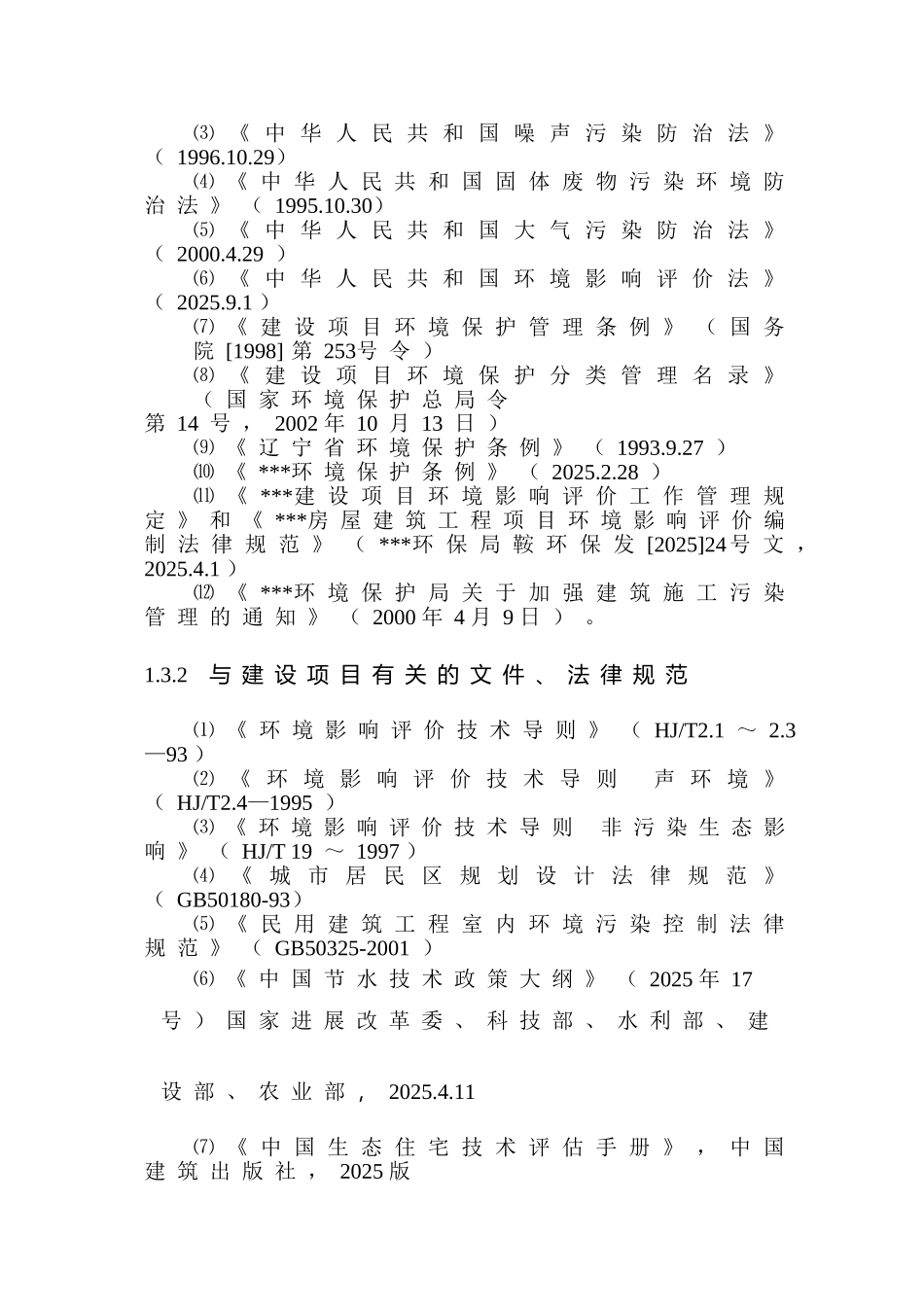 友好三、四街坊立项环境影响评估报告_第3页