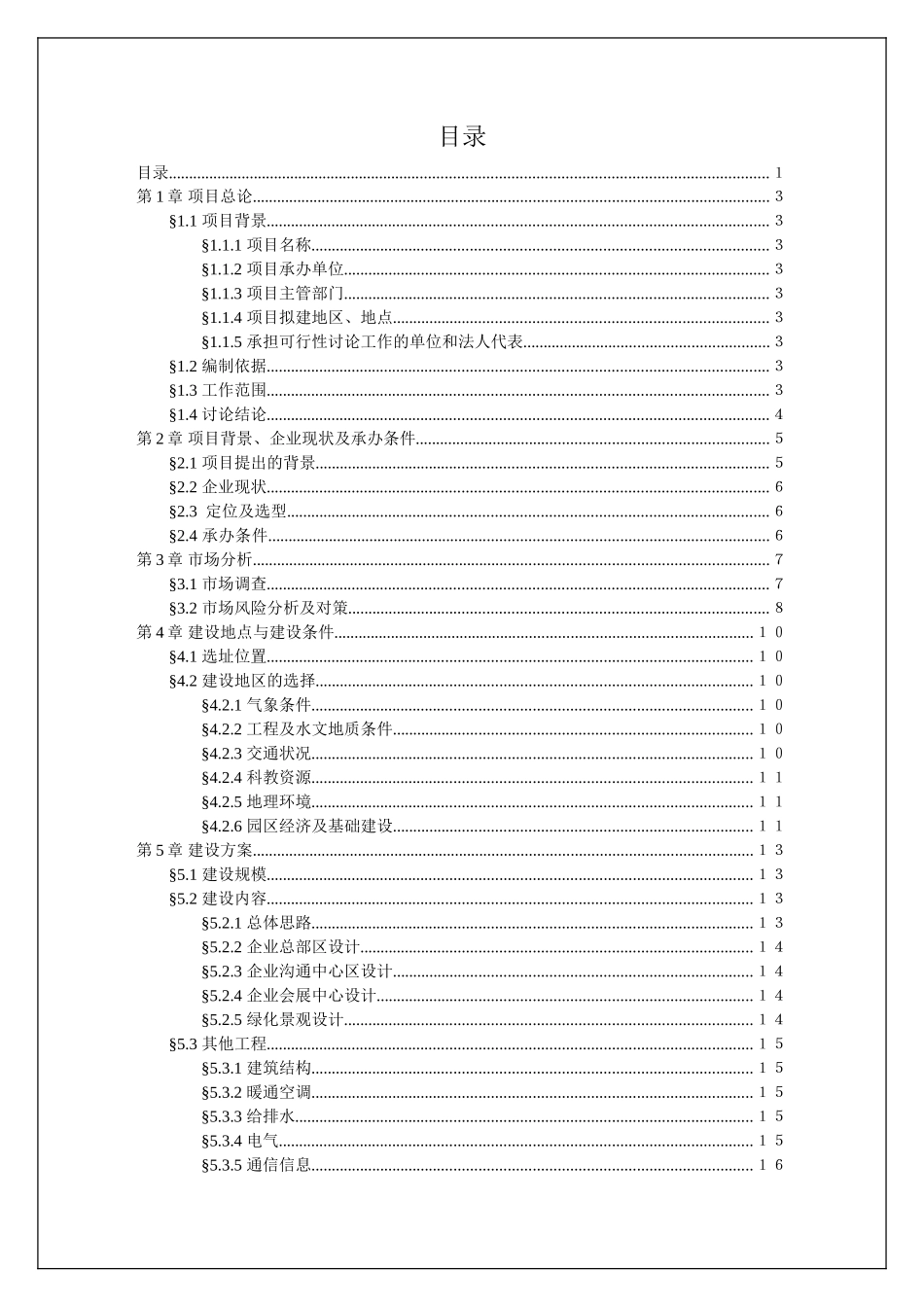 双凤工业开发区总部经济基地项目可研报告_第1页