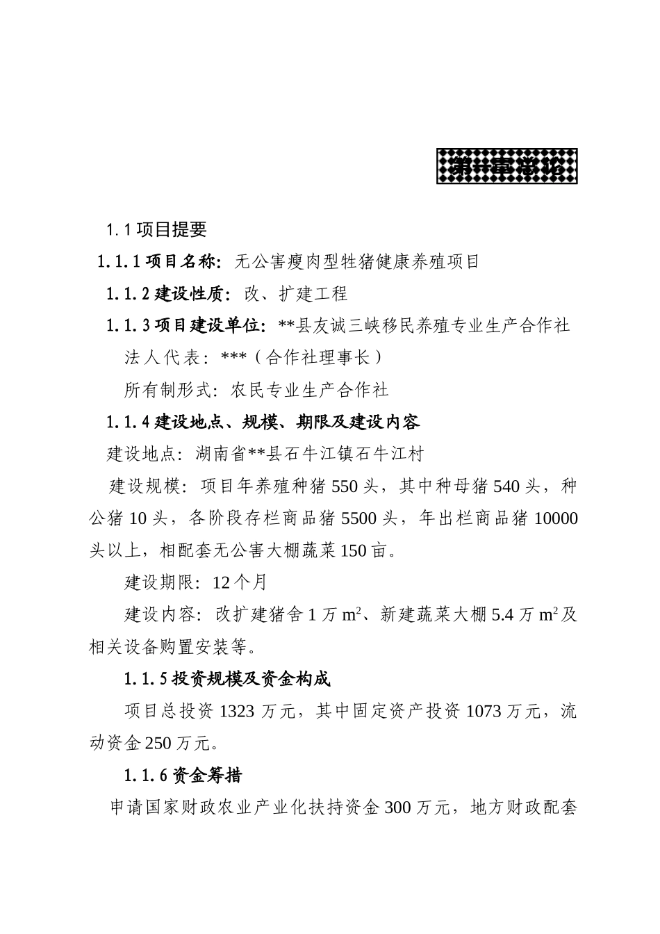 友诚三峡移民养殖专业生产合作社无公害瘦肉型牲猪健康养殖项目可行性研究报告_第2页