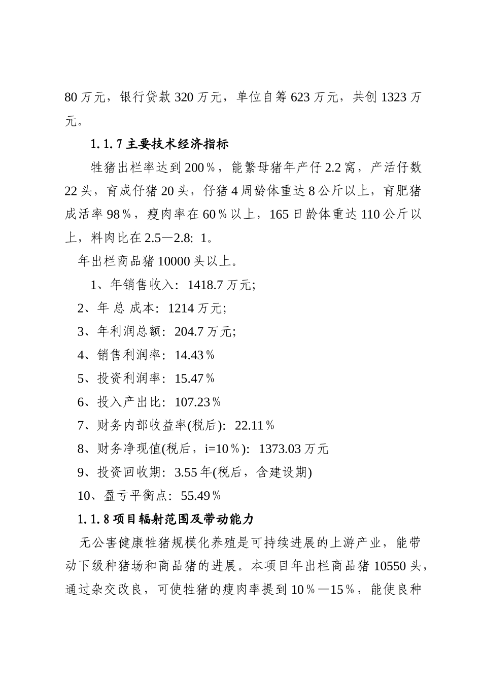 友诚三峡移民养殖专业生产合作社无公害瘦肉型牲猪健康养殖项目可行性研究报告_第3页
