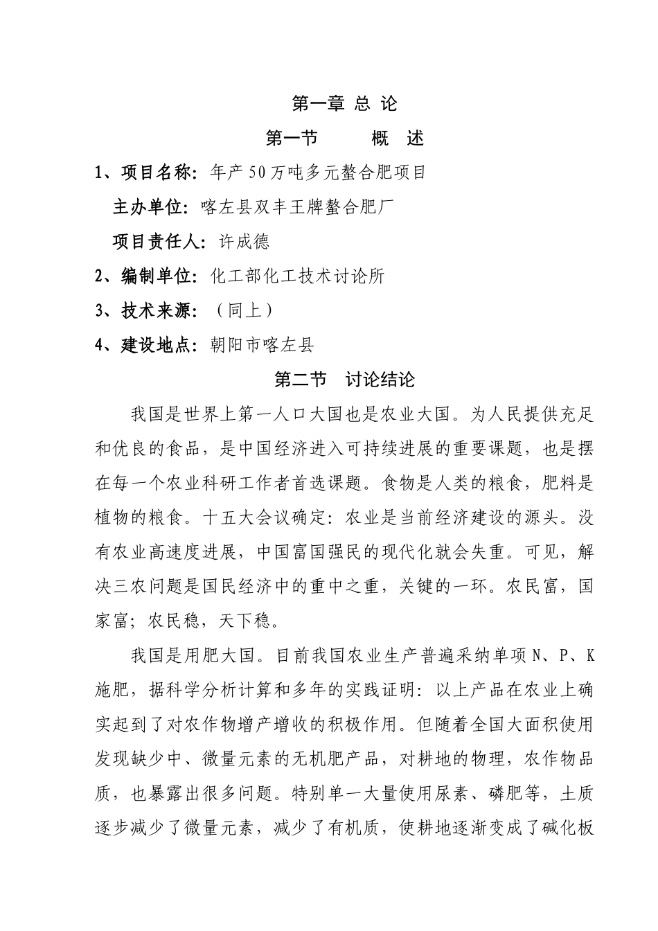 双丰王牌螯合肥厂年产50万吨多元螯合肥项目可行性研究报告_第2页