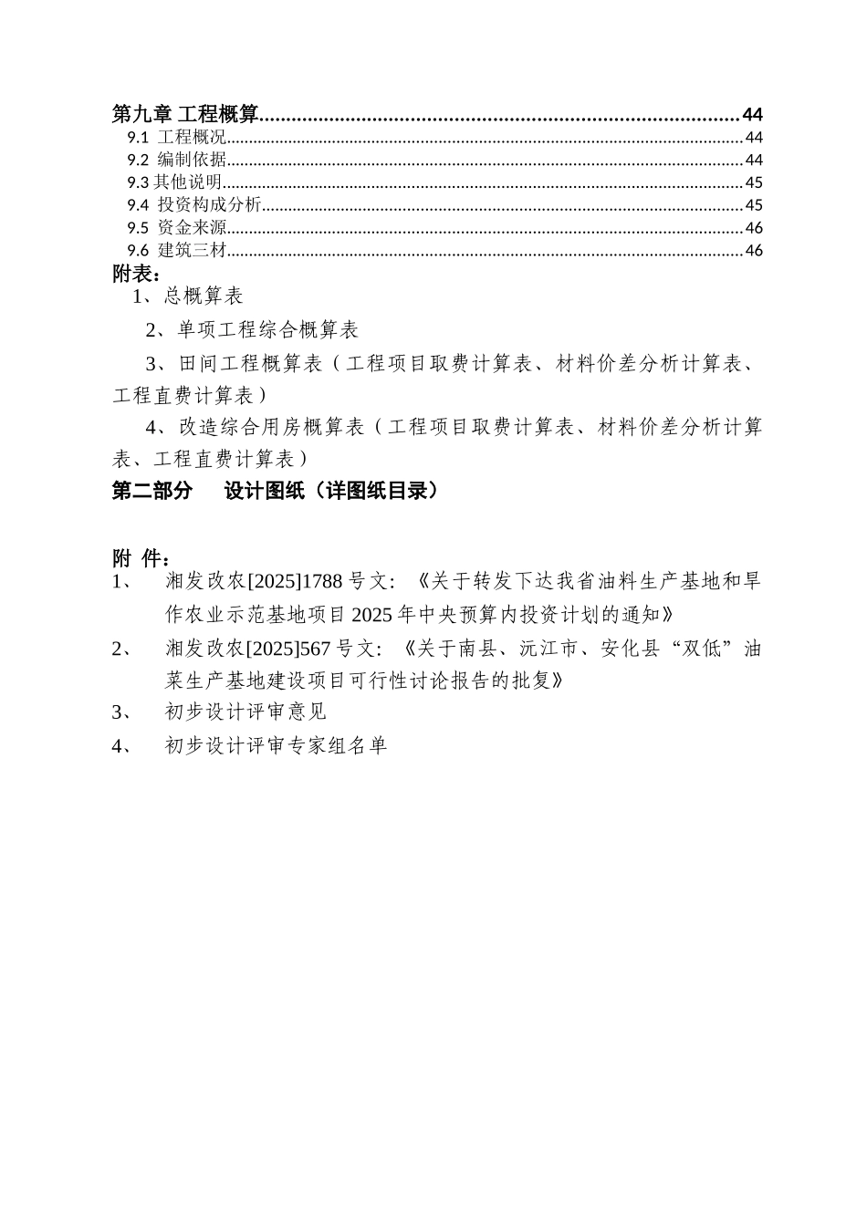 双低油菜生产基地建设项目初步设计说明_第2页