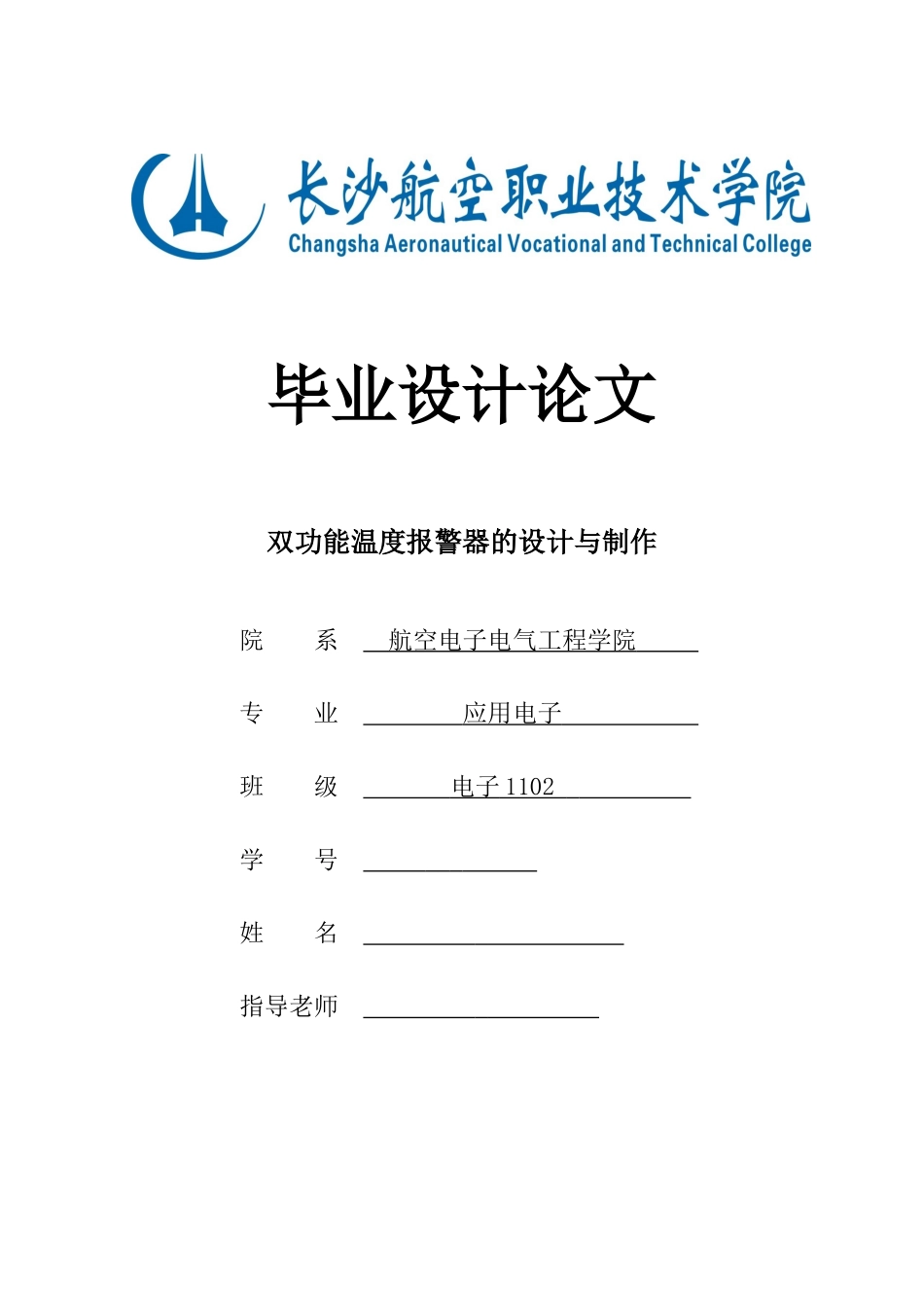双功能温度报警器的设计与制作毕业论文_第1页