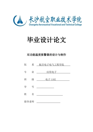 双功能温度报警器的设计与制作毕业论文