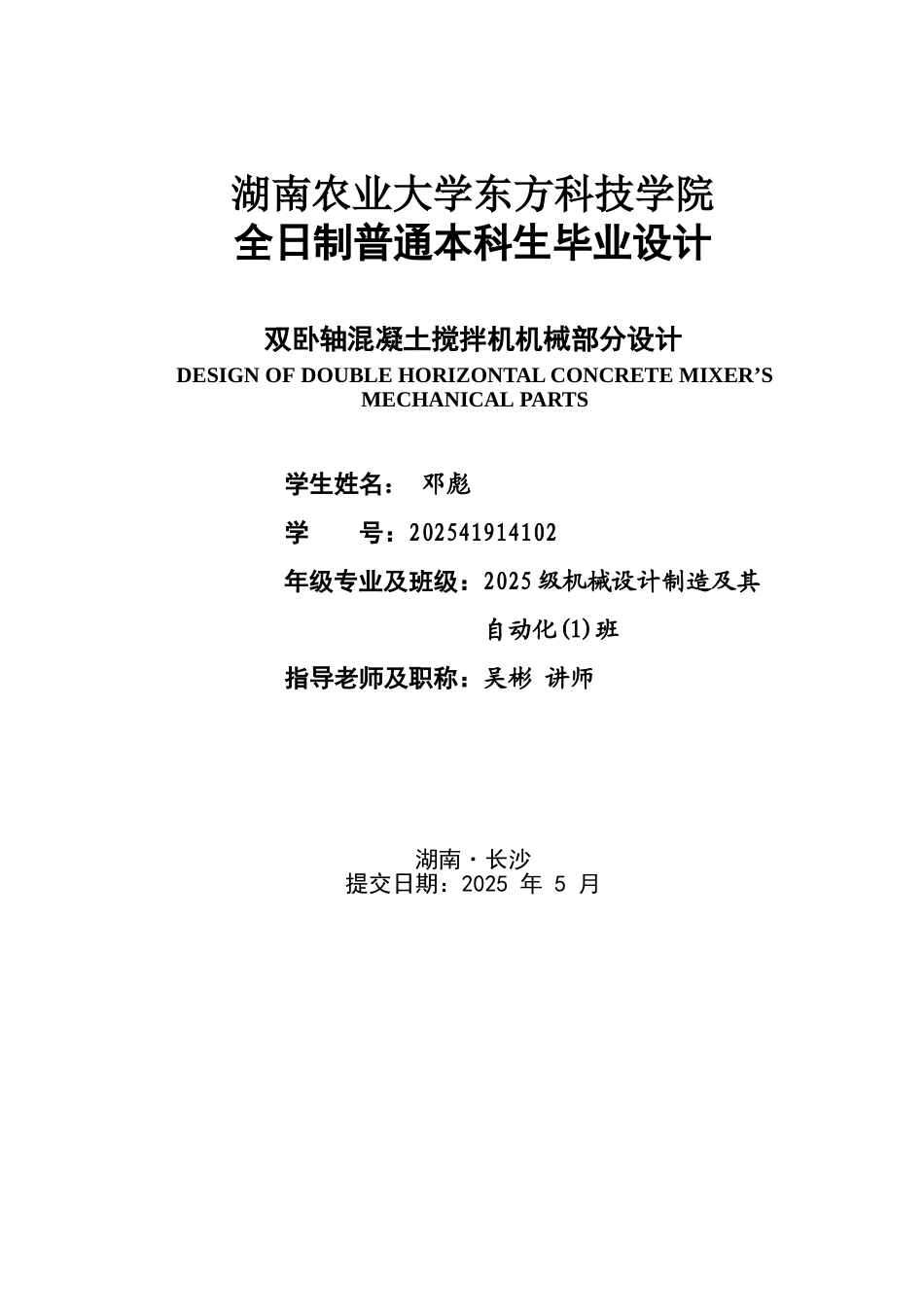 双卧轴混凝土搅拌机机械部分设计本科学位论文_第1页