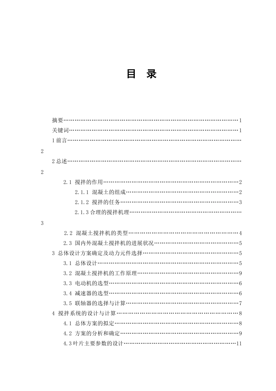 双卧轴混凝土搅拌机机械部分设计本科学位论文_第3页