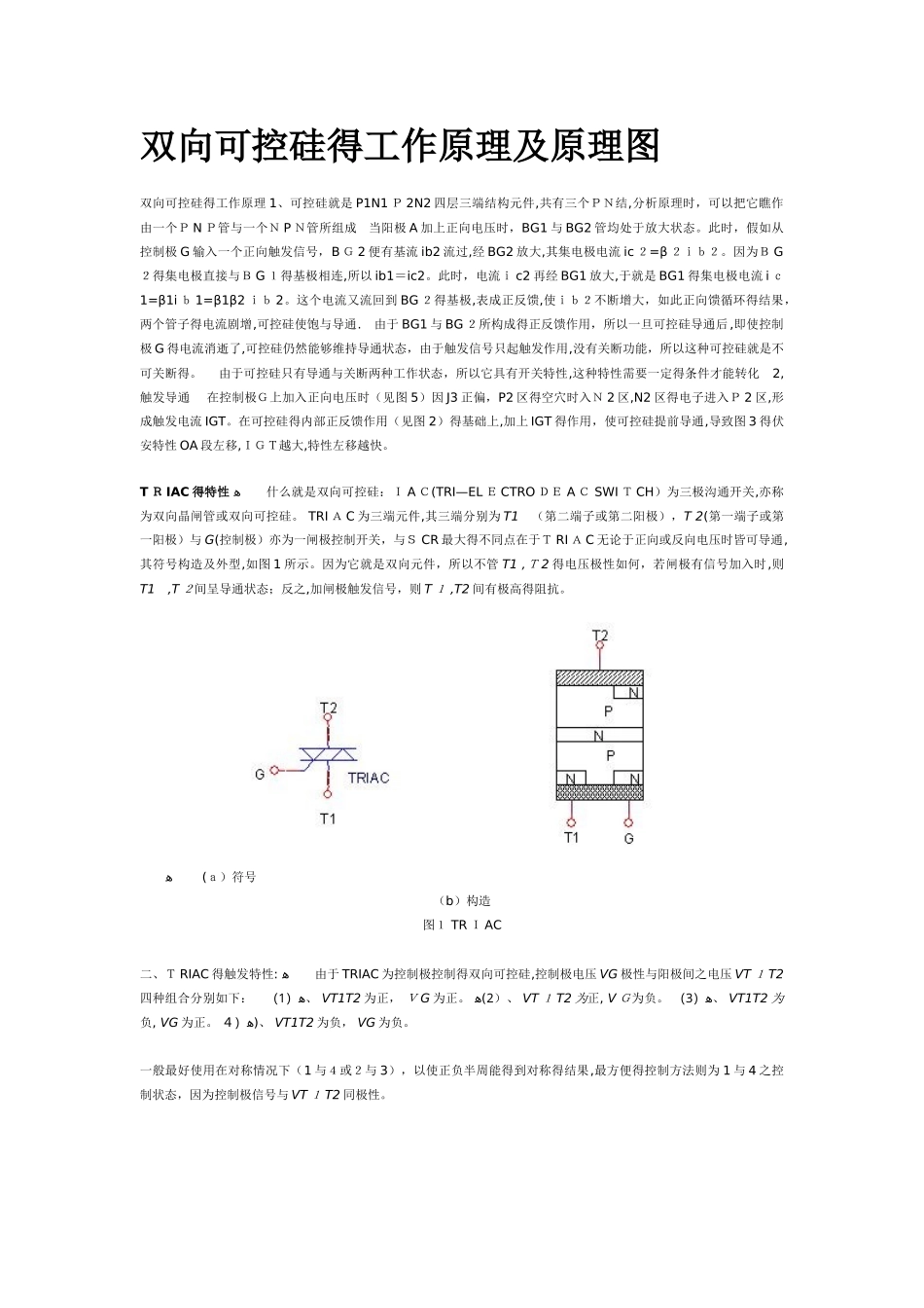 双向可控硅的工作原理及原理图_第1页