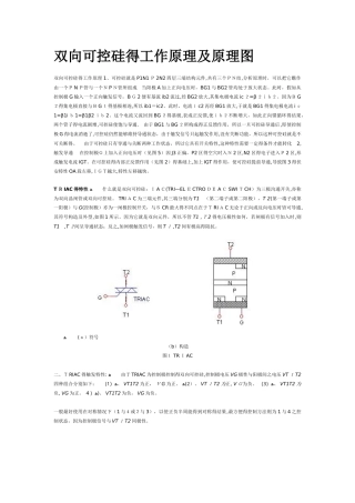 双向可控硅的工作原理及原理图