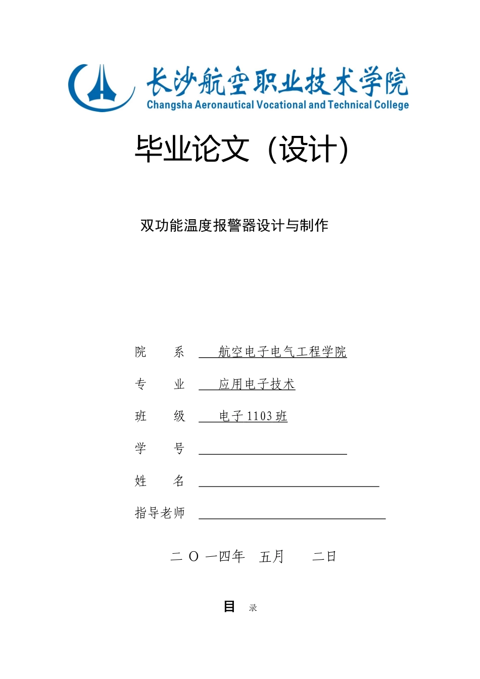 双功能温度报警器设计与制作毕业设计_第1页