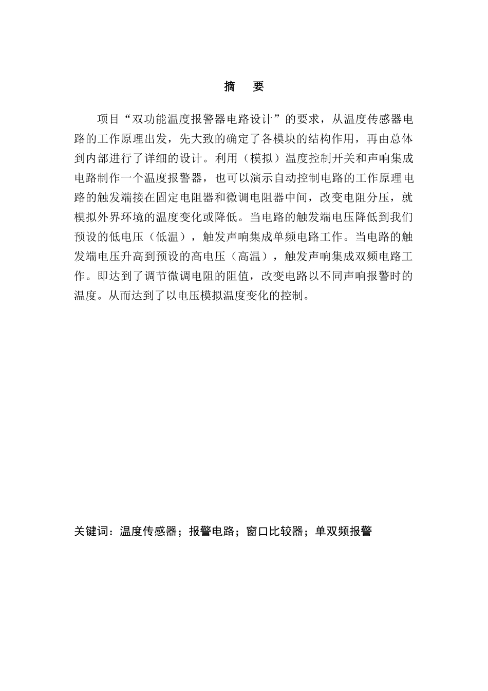 双功能温度报警器设计与制作毕业设计_第3页