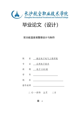 双功能温度报警器设计与制作毕业设计