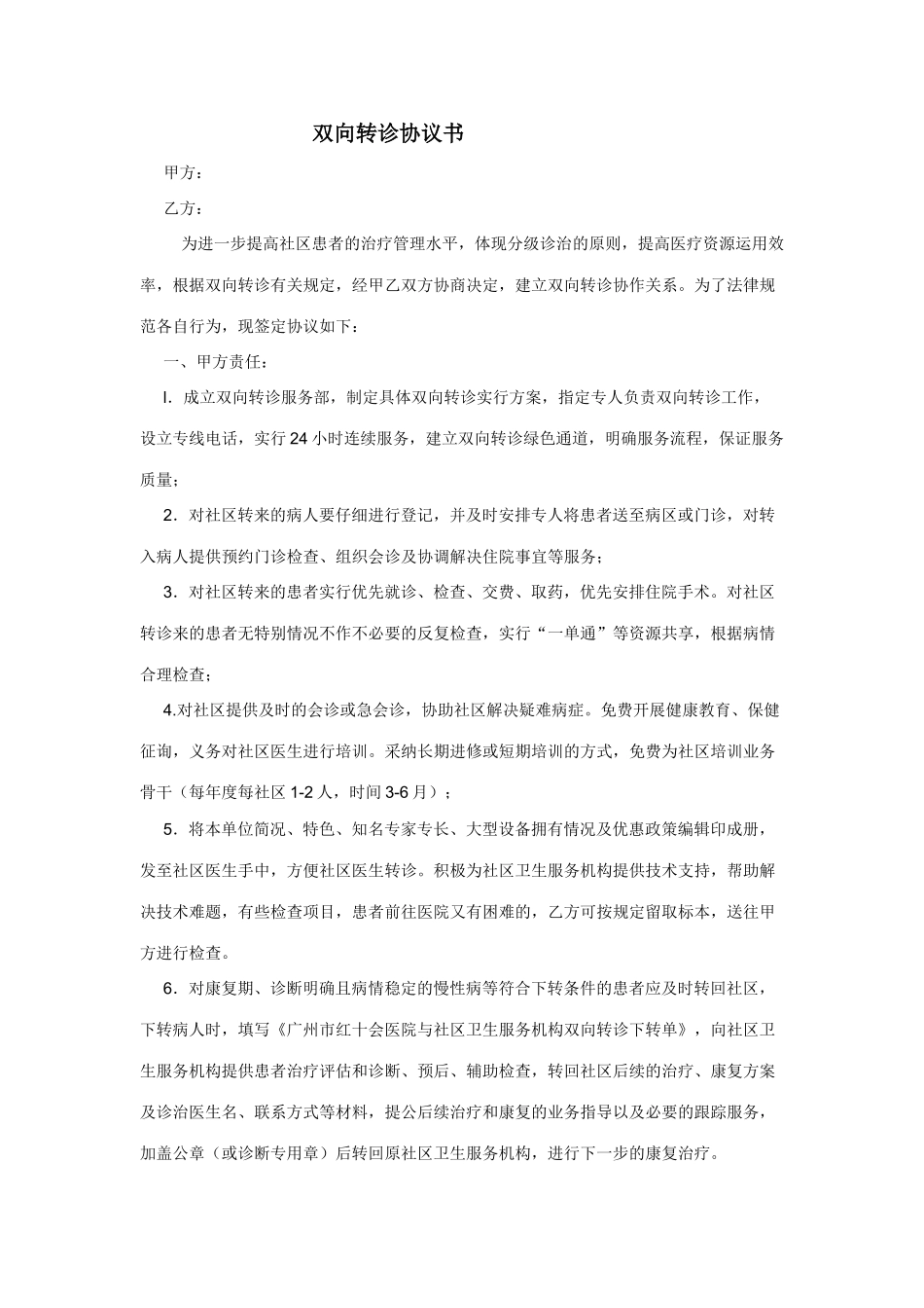 双向转诊协议书_第1页