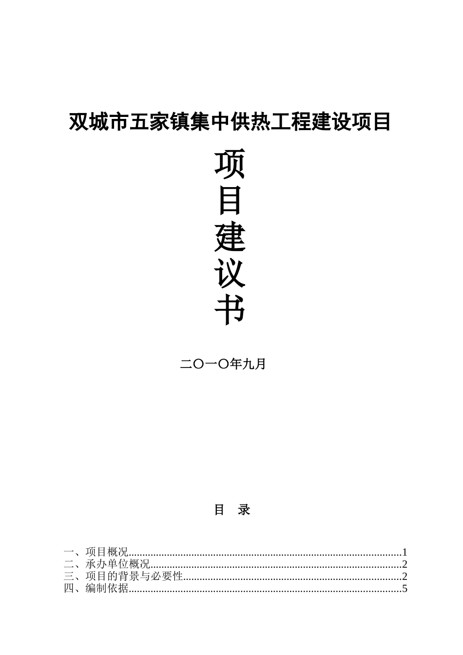 双城市五家镇集中供热工程建设项目可行性研究报告书_第1页