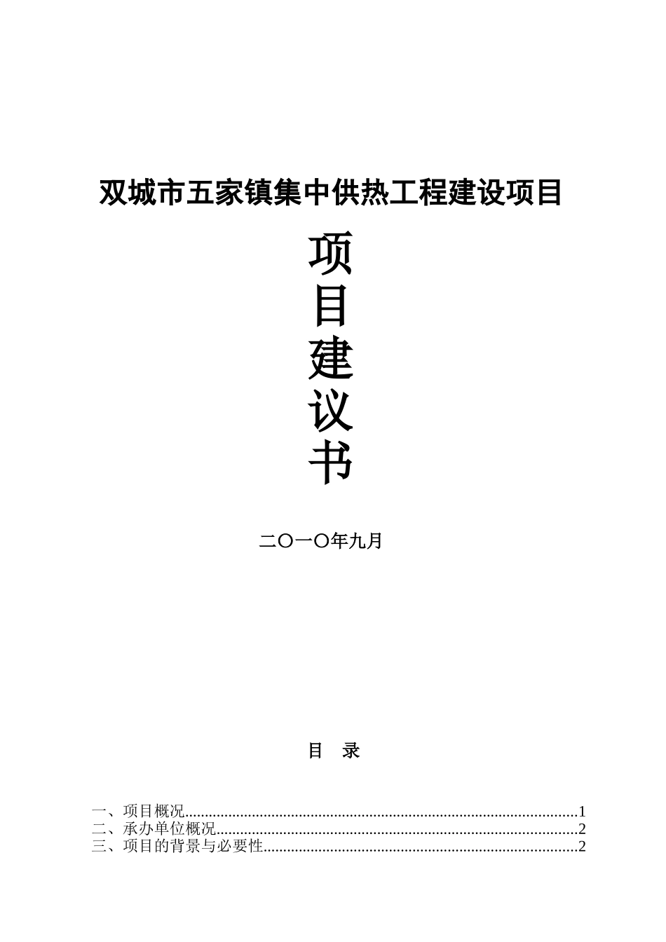双城市五家镇集中供热工程建设项目建议书_第2页