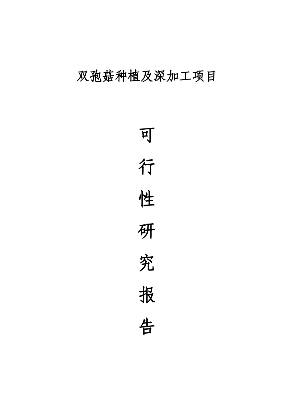 双孢菇种植及深加工项目可行性研究报告_第2页