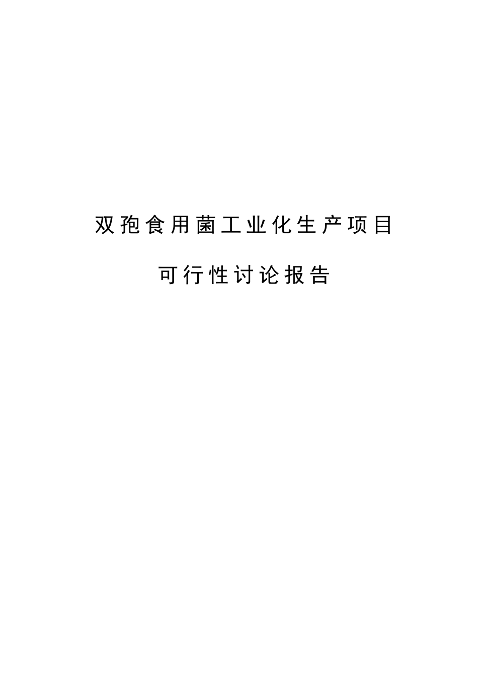 双孢食用菌工业化生产建设项目可行性研究报告_第2页