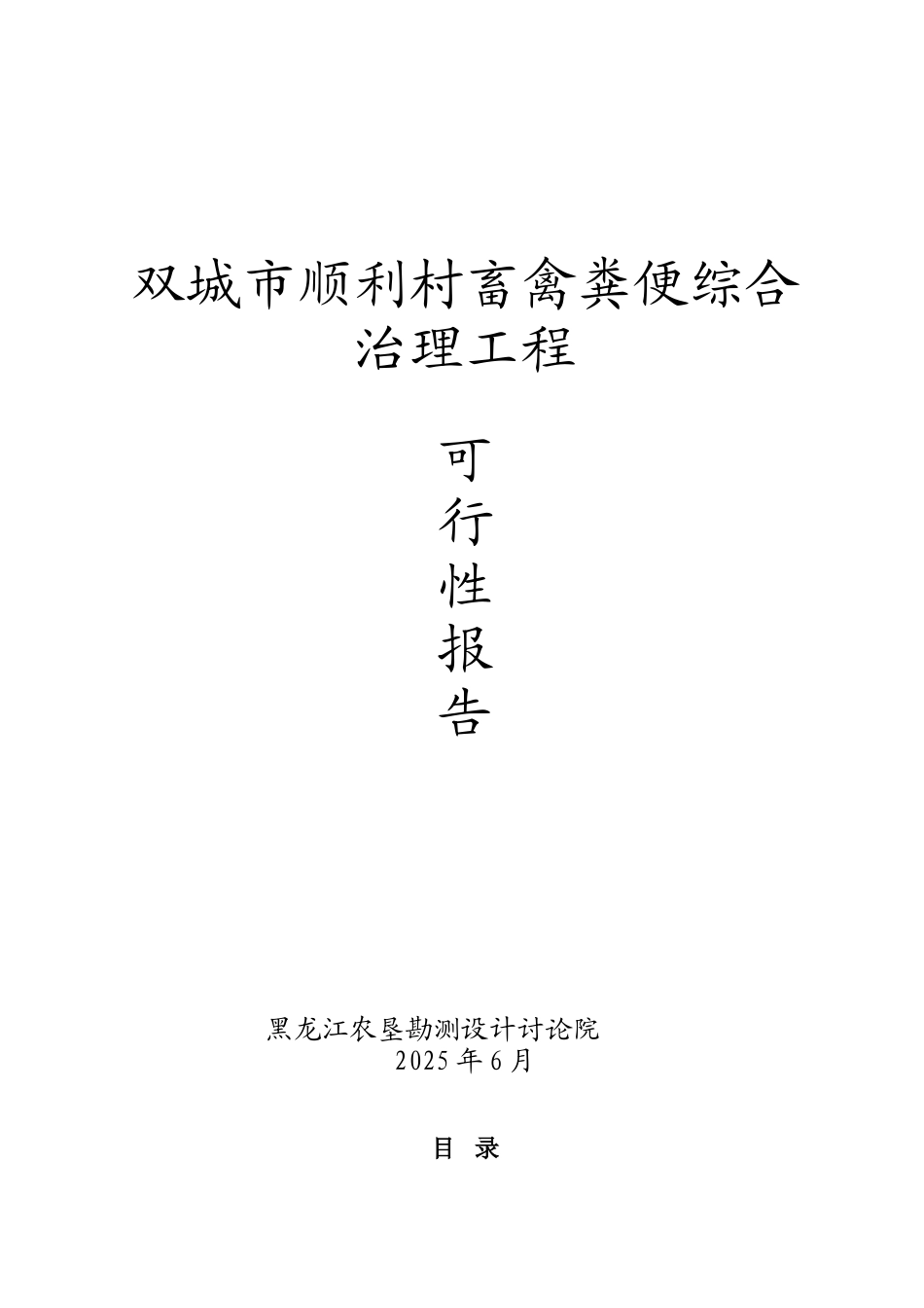 双城市顺利村畜禽粪便污染防治工程可行性向研究报告_第2页