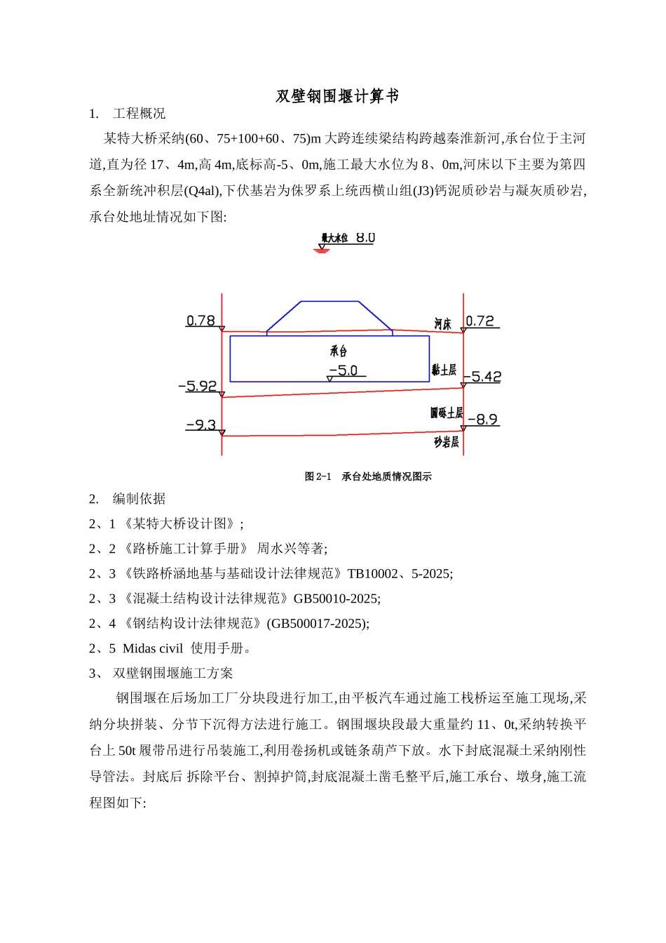 双壁围堰计算书_第1页