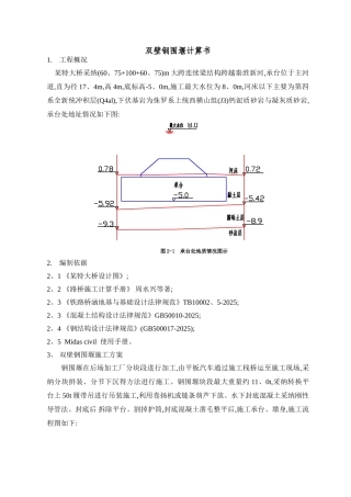 双壁围堰计算书