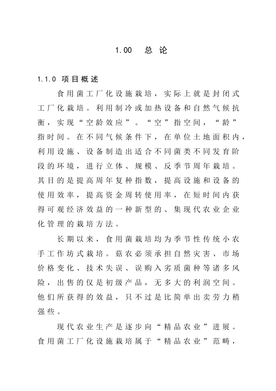 双孢食用菌工业化生产项目可行性研究报告_第1页