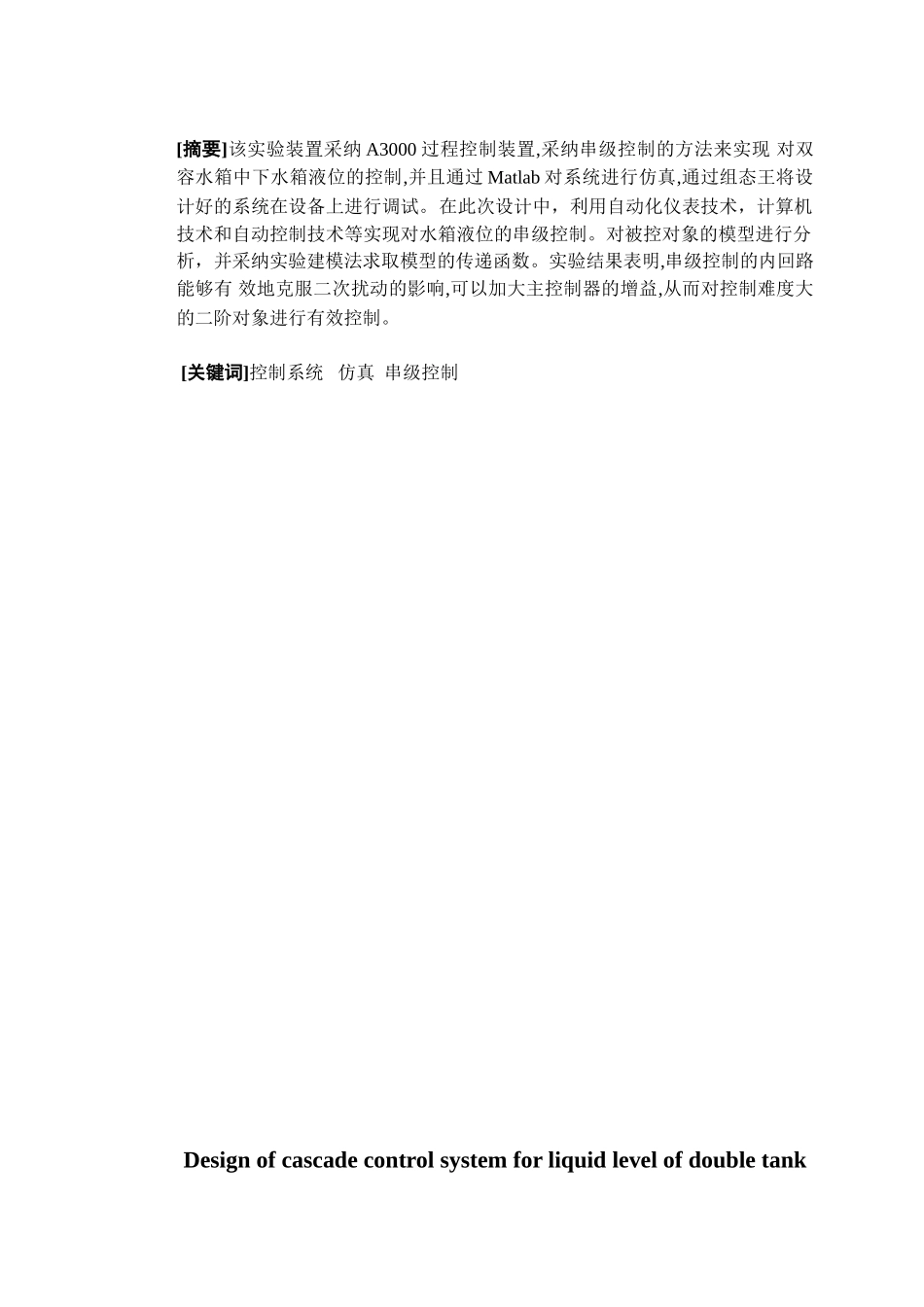 双容水箱液位串级控制系统的设计学位论文_第2页