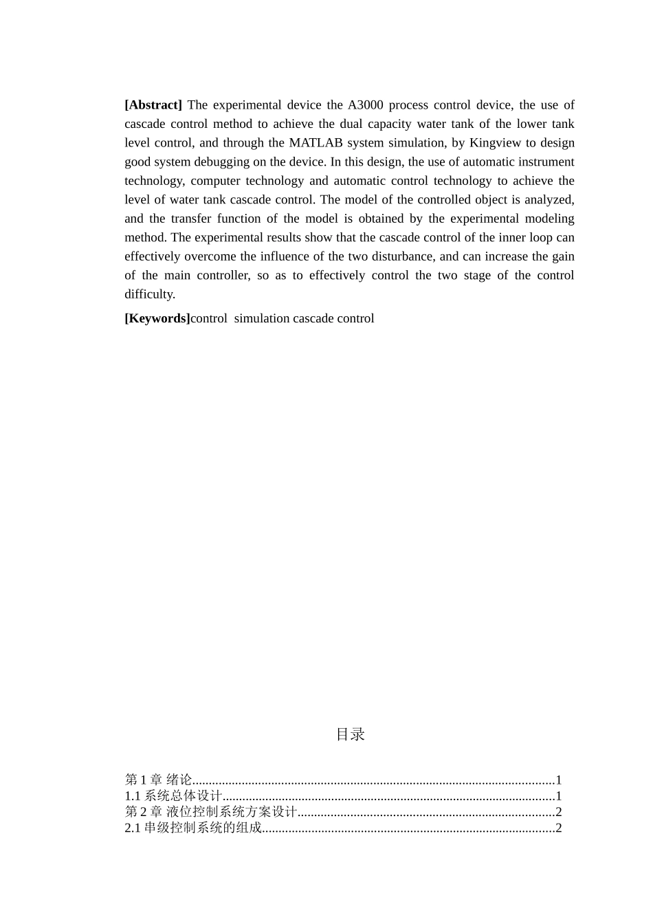 双容水箱液位串级控制系统的设计学位论文_第3页